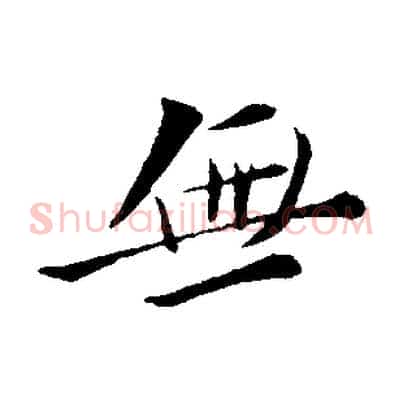 無