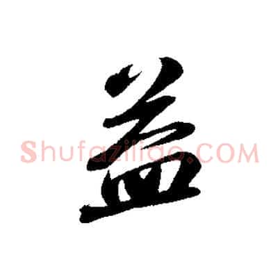 益