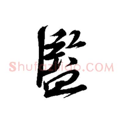 監