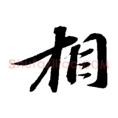 相
