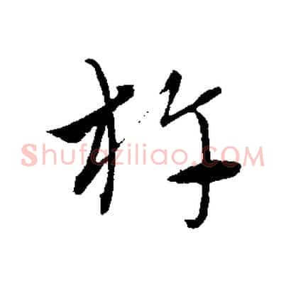 杵