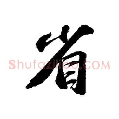 省