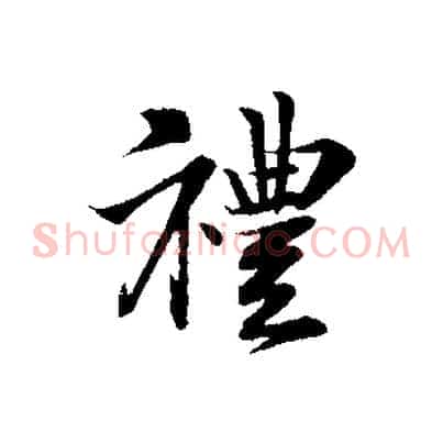 禮