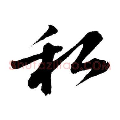 私