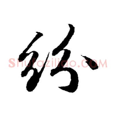 紛