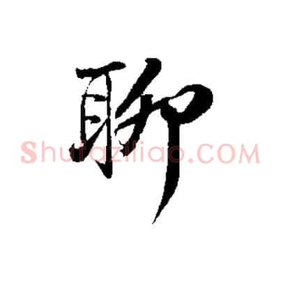 聊