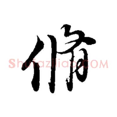 脩