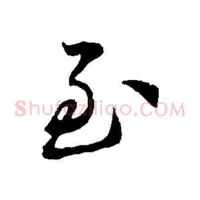 至