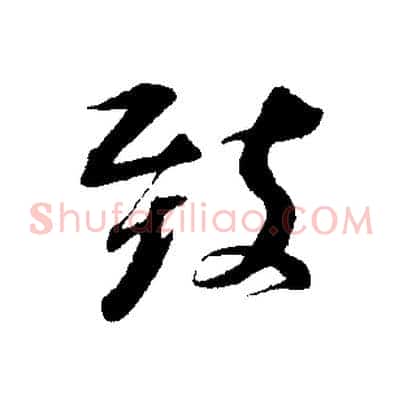 致