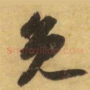 免
