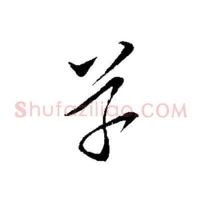 草