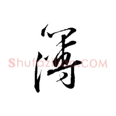 薄