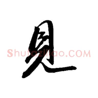 見