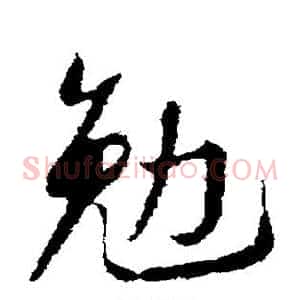 勉
