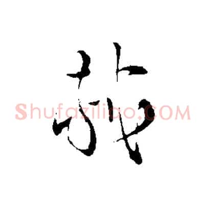 軾