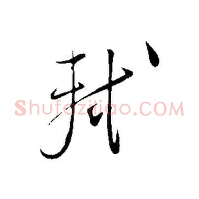 軾