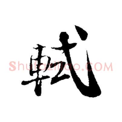 軾