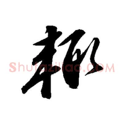 輒