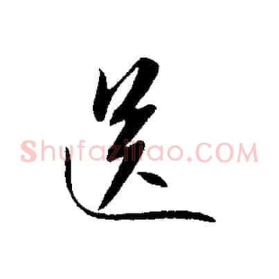送