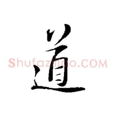 道