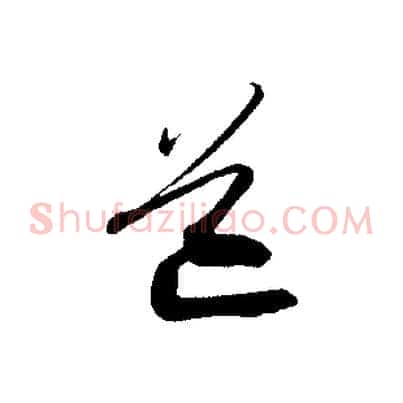道