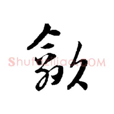 歙