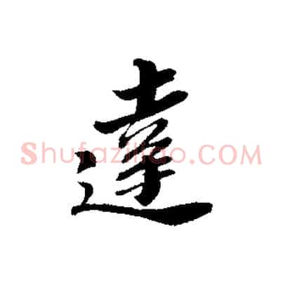 達