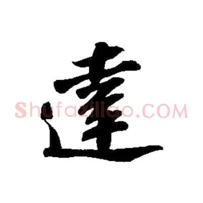 達
