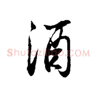 酒