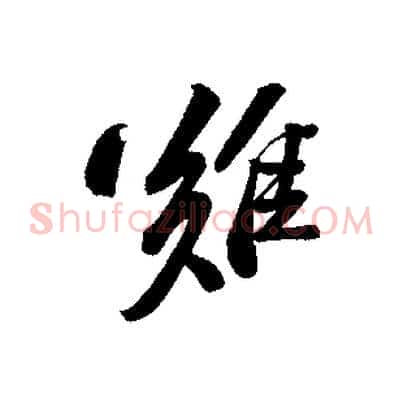 難