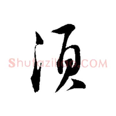 須