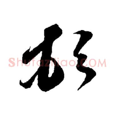 頓