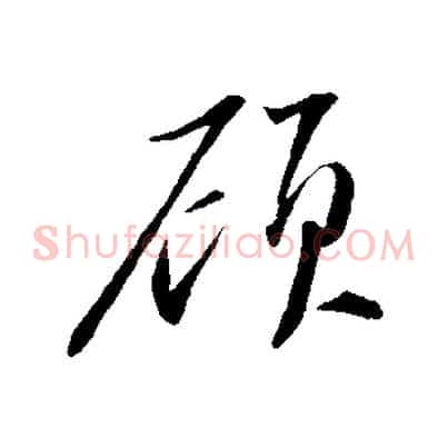 顧