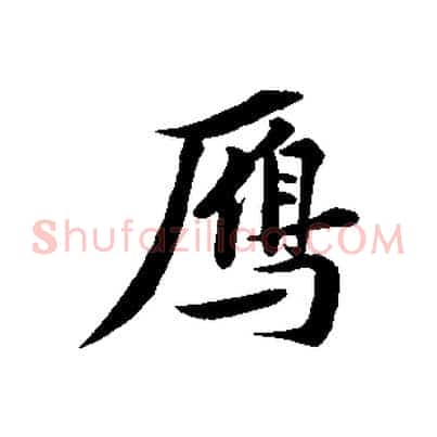 鴈