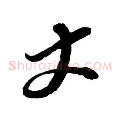 丈
