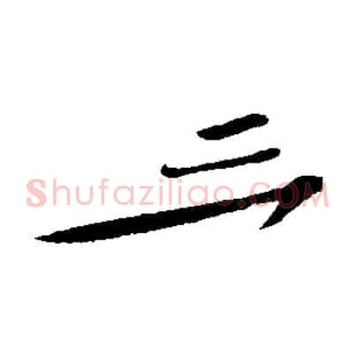 三