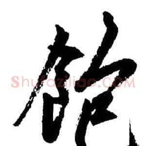 飽