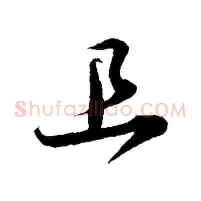 且