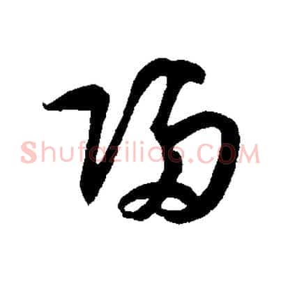 歸