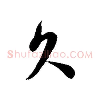久