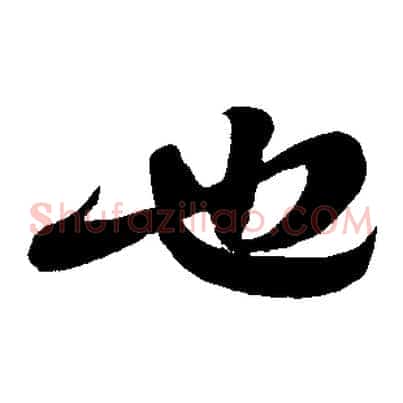 也