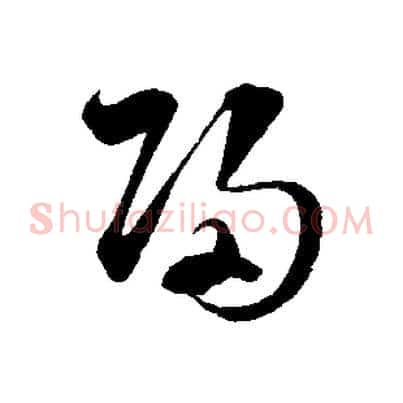 歸