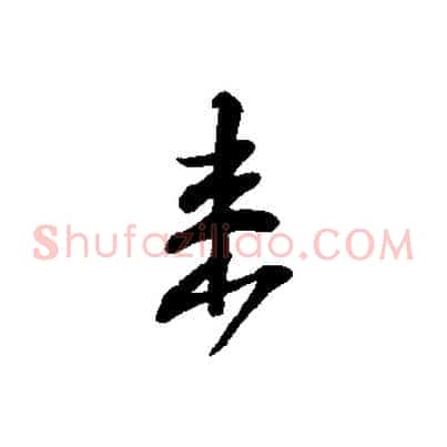 來