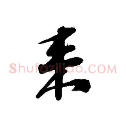 來