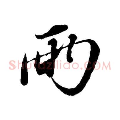 兩