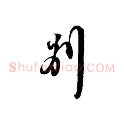 別