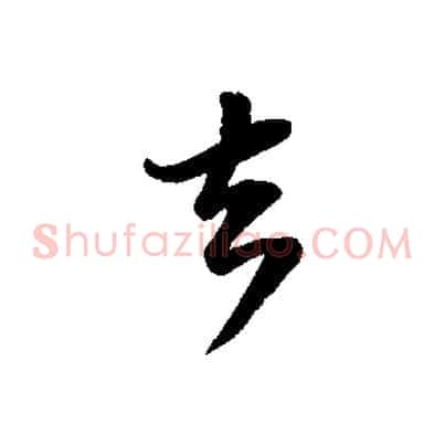 去