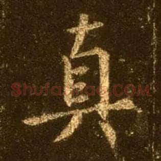 真