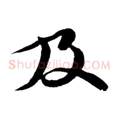 及