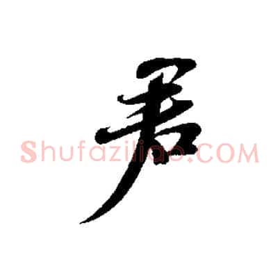 君
